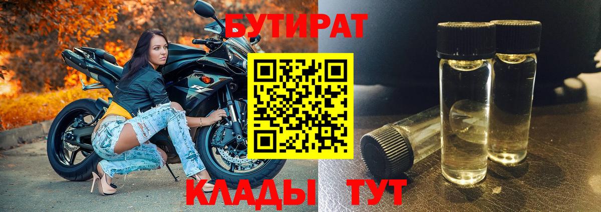 БУТИРАТ 99%  Вход с VPN  Севастополь 