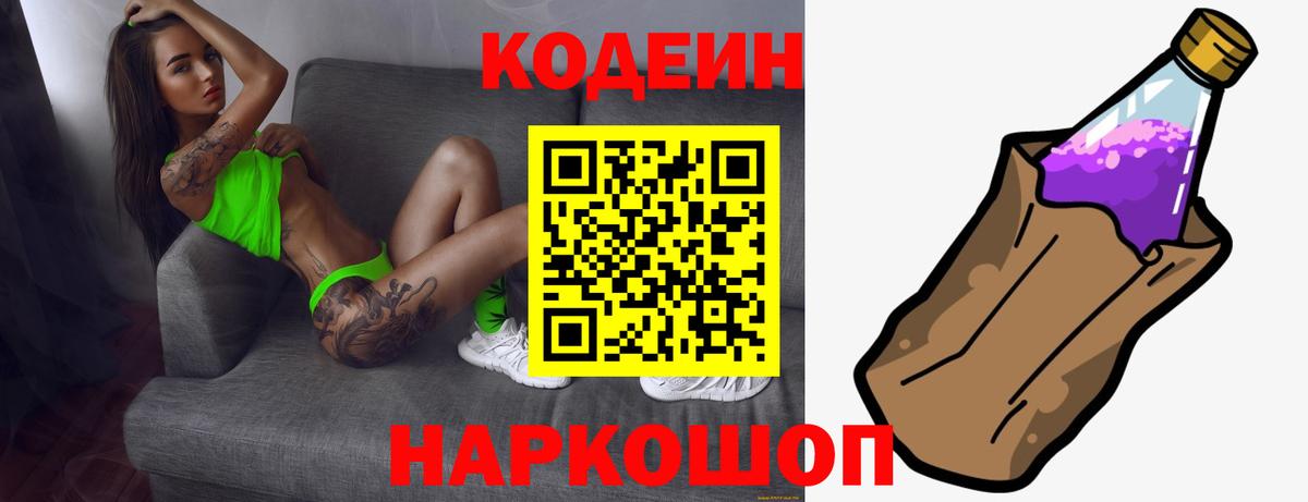 Кодеин Purple Drank  Вход с VPN  Codein напиток Lean (лин)  Севастополь 