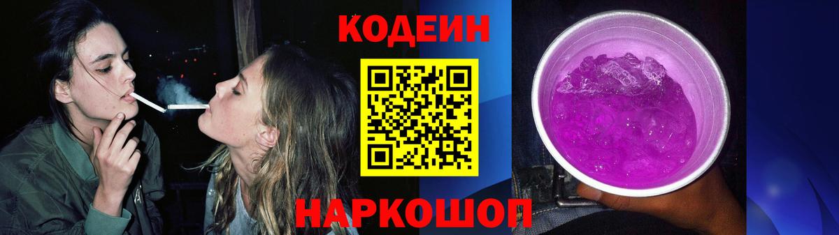 Codein напиток Lean (лин) Севастополь